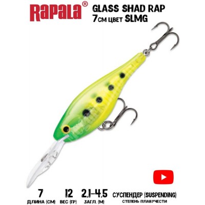 Воблер Rapala Glass Shad Rap 7 цвет SLMG