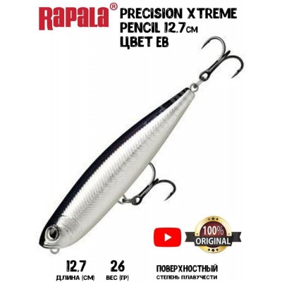 Воблер Rapala Precision Xtreme Pencil 127 цвет EB