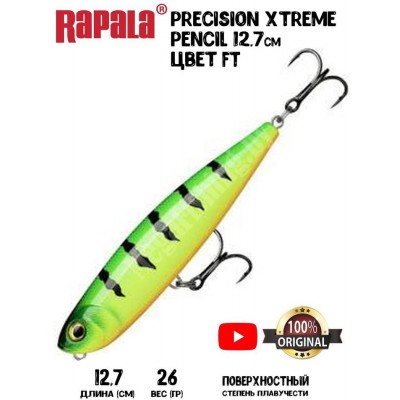 Воблер Rapala Precision Xtreme Pencil 127 цвет FT