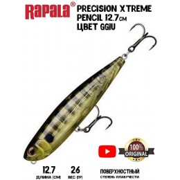 Воблер Rapala Precision Xtreme Pencil 127 цвет GGIU