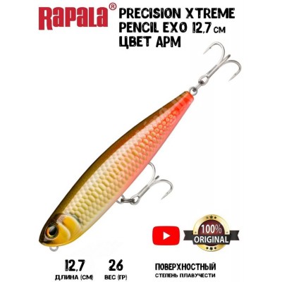 Воблер Rapala Precision Xtreme Pencil Exo 127 цвет APM