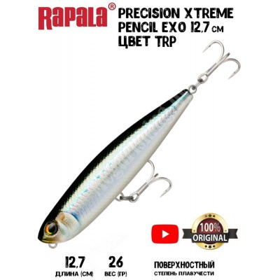 Воблер Rapala Precision Xtreme Pencil Exo 127 цвет TRP