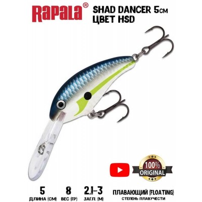 Воблер RAPALA Shad Dancer 05 цвет HSD