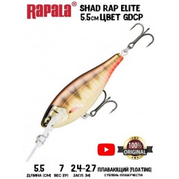 Воблер Rapala Shad Rap Elite 55 цвет GDCP