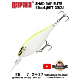 Воблер Rapala Shad Rap Elite 55 цвет GDCU