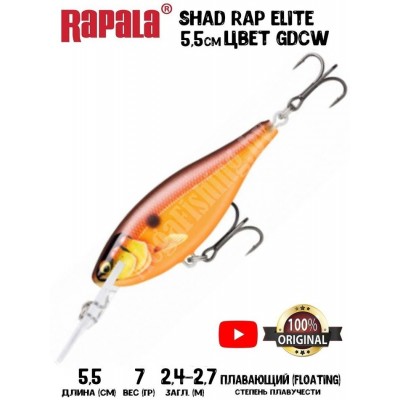 Воблер Rapala Shad Rap Elite 55 цвет GDCW