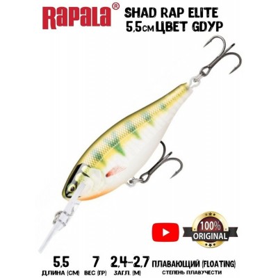 Воблер Rapala Shad Rap Elite 55 цвет GDDYP