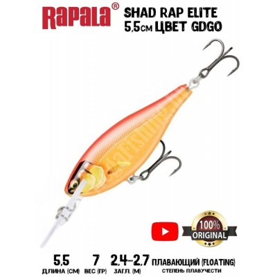 Воблер Rapala Shad Rap Elite 55 цвет GDGO