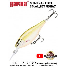 Воблер Rapala Shad Rap Elite 55 цвет GDHAY