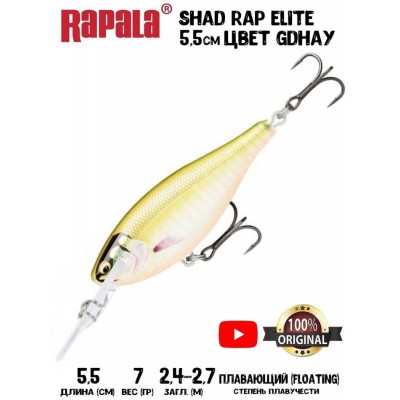 Воблер Rapala Shad Rap Elite 55 цвет GDHAY