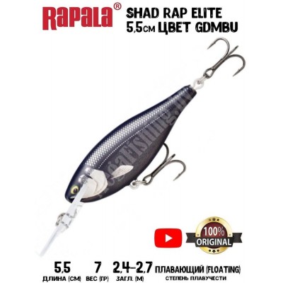 Воблер Rapala Shad Rap Elite 55 цвет GDMBU