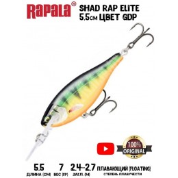 Воблер Rapala Shad Rap Elite 55 цвет GDP