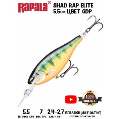 Воблер Rapala Shad Rap Elite 55 цвет GDP