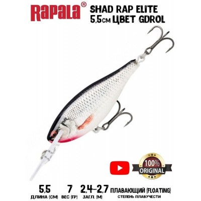 Воблер Rapala Shad Rap Elite 55 цвет GDROL