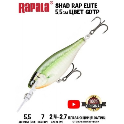 Воблер Rapala Shad Rap Elite 55 цвет GDTR