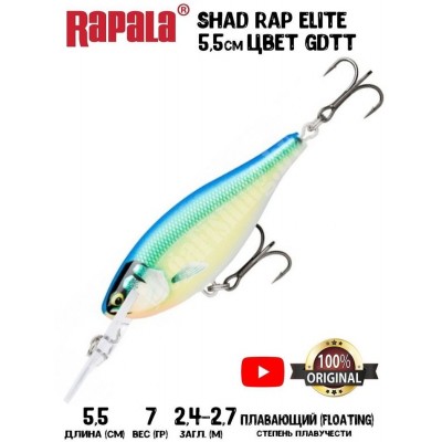 Воблер Rapala Shad Rap Elite 55 цвет GDTT