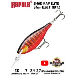 Воблер Rapala Shad Rap Elite 55 цвет GDTZ