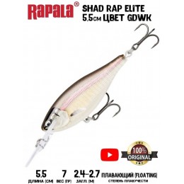 Воблер Rapala Shad Rap Elite 55 цвет GDWK