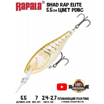 Воблер Rapala Shad Rap Elite 55 цвет PDBC