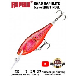 Воблер Rapala Shad Rap Elite 55 цвет PDEL