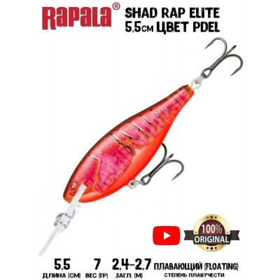 Воблер Rapala Shad Rap Elite 55 цвет PDEL