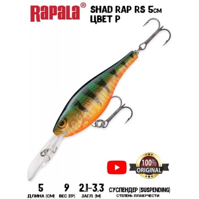 Воблер Rapala Shad Rap RS 5 цвет P