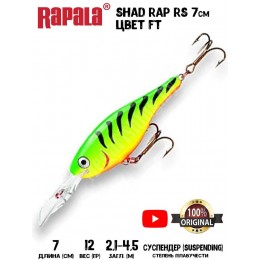 Воблер Rapala Shad Rap RS 7 цвет FT