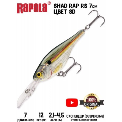 Воблер Rapala Shad Rap RS 7 цвет SD