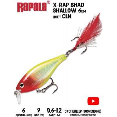 Воблер Rapala X-Rap Shad Shallow 6 цвет CLN