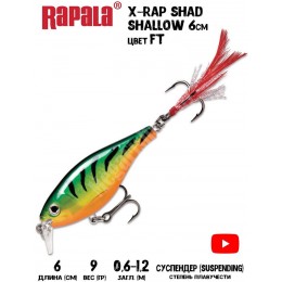 Воблер Rapala X-Rap Shad Shallow 6 цвет FT