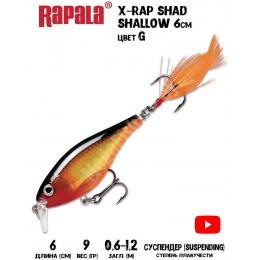 Воблер Rapala X-Rap Shad Shallow 6 цвет G