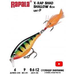 Воблер Rapala X-Rap Shad Shallow 6 цвет P