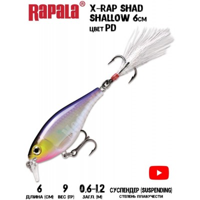 Воблер Rapala X-Rap Shad Shallow 6 цвет PD