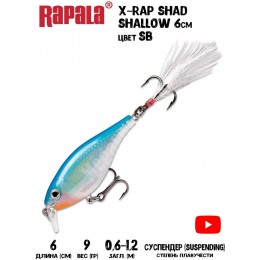 Воблер Rapala X-Rap Shad Shallow 6 цвет SB