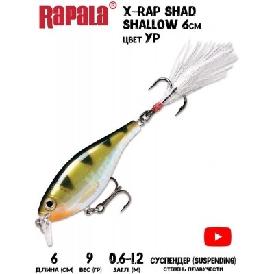 Воблер Rapala X-Rap Shad Shallow 6 цвет YP