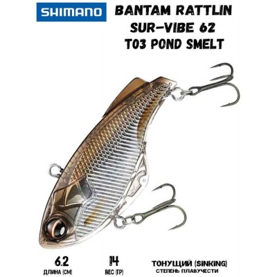 Воблер Shimano Bantam Rattlin Sur-Vibe 62mm 14g T03 Pond Smelt