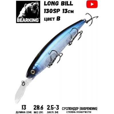 Воблер Bearking Long Bill 130SP цвет B