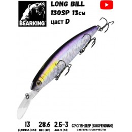 Воблер Bearking Long Bill 130SP цвет D