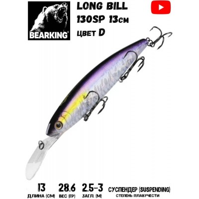 Воблер Bearking Long Bill 130SP цвет D