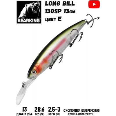 Воблер Bearking Long Bill 130SP цвет E