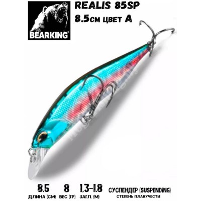 Воблер Bearking Realis (sparrow)-85SP 8гр цвет A