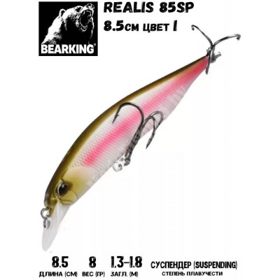 Воблер Bearking Realis (sparrow)-85SP 8гр цвет I