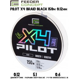Плетенка Feeder Concept Pilot X4 BRAID Black 150м #0,6 0,12мм