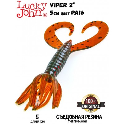 Силиконовая приманка LUCKY JOHN Pro Series VIPER 2" цвет PA16 (10шт) Силиконовая приманка LUCKY JOHN Pro Series VIPER 2" цвет PA16 (10шт)