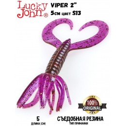 Силиконовая приманка LUCKY JOHN Pro Series VIPER 2" цвет S13 (10шт)