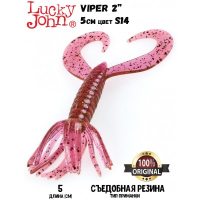 Силиконовая приманка LUCKY JOHN Pro Series VIPER 2" цвет S14 (10шт)