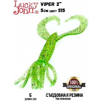 Силиконовая приманка LUCKY JOHN Pro Series VIPER 2" цвет S15 (10шт)