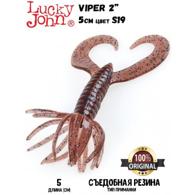 Силиконовая приманка LUCKY JOHN Pro Series VIPER 2" цвет S19 (10шт)