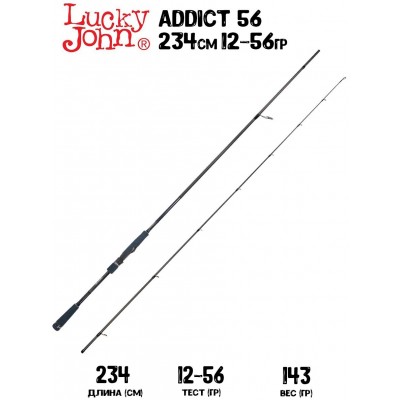 Спиннинг Lucky John Addict 56 7'8" 234см 12-56гр Fast