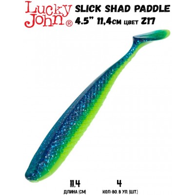 Силиконовая приманка LUCKY JOHN 3D Series SLICK SHAD PADDLE 4.5" цвет Z17 (4шт)